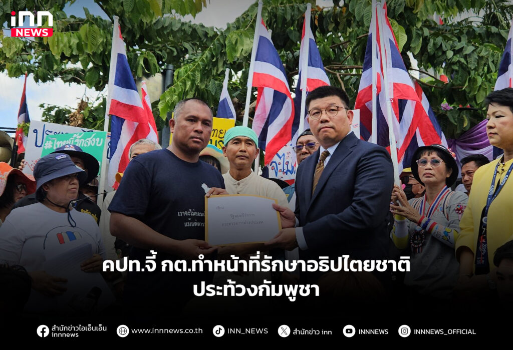 คปท.จี้ กต.ทำหน้าที่รักษาอธิปไตยชาติ ประท้วงกัมพูชา