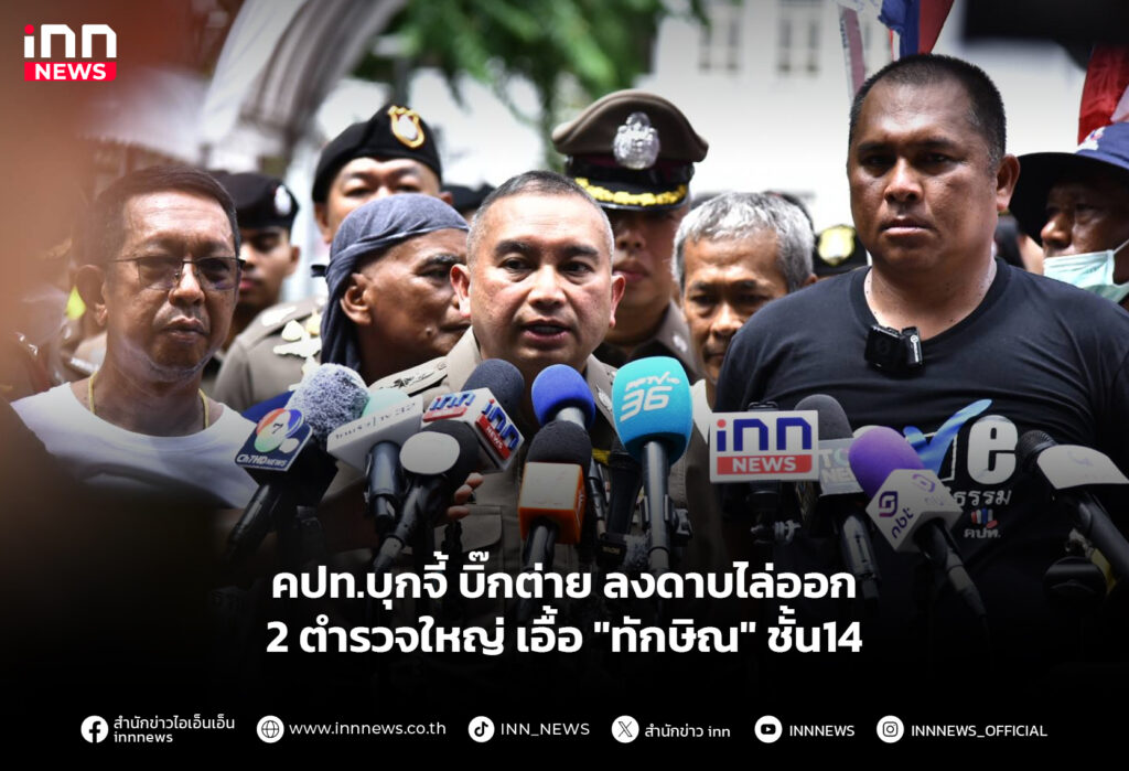 คปท.บุกจี้ บิ๊กต่าย ลงดาบไล่ออก 2 ตำรวจใหญ่ เอื้อ "ทักษิณ" ชั้น14