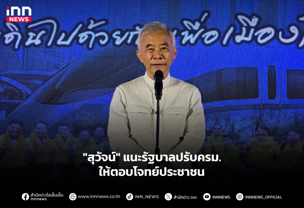 "สุวัจน์" แนะรัฐบาลปรับครม. ให้ตอบโจทย์ประชาชน