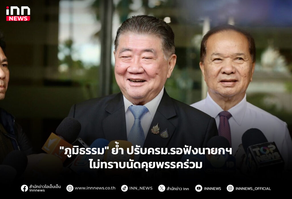 "ภูมิธรรม" ยํ้าปรับครม.รอฟังนายกฯ ไม่ทราบนัดคุยพรรคร่วม