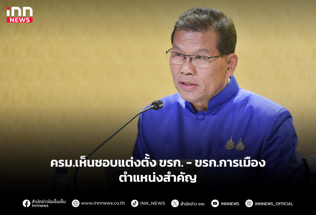 ครม.เห็นชอบแต่งตั้ง ขรก. - ขรก.การเมืองตำแหน่งสำคัญ