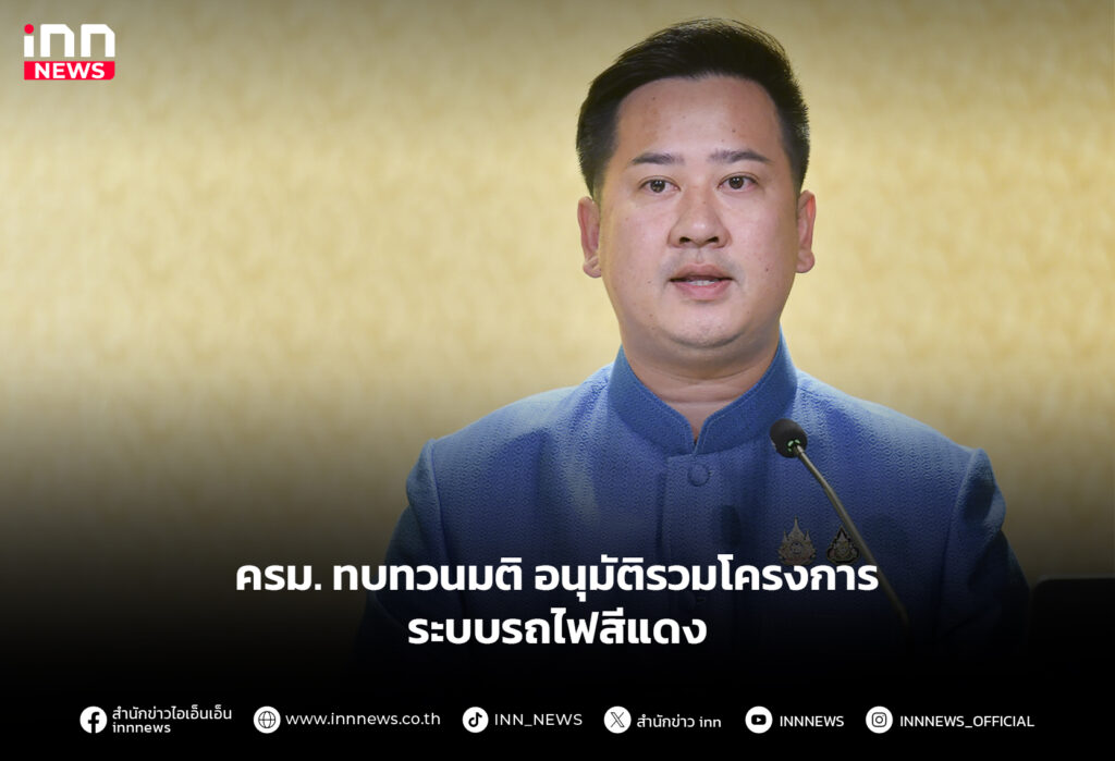 ครม. ทบทวนมติ อนุมัติรวมโครงการ ระบบรถไฟสีแดง