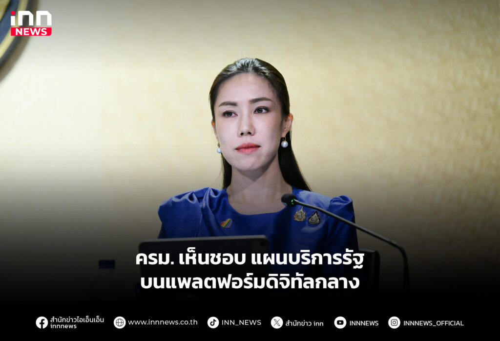 ครม. เห็นชอบ แผนบริการรัฐบนแพลตฟอร์มดิจิทัลกลาง