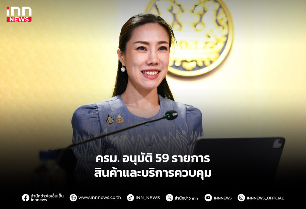 ครม.อนุมัติ 59 รายการ สินค้าและบริการควบคุม