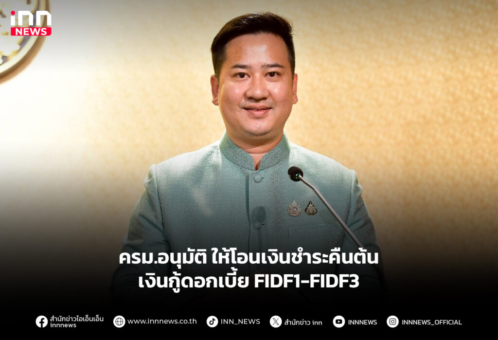ครม.อนุมัติให้โอนเงินชำระคืนต้น เงินกู้ดอกเบี้ย FIDF1-FIDF3