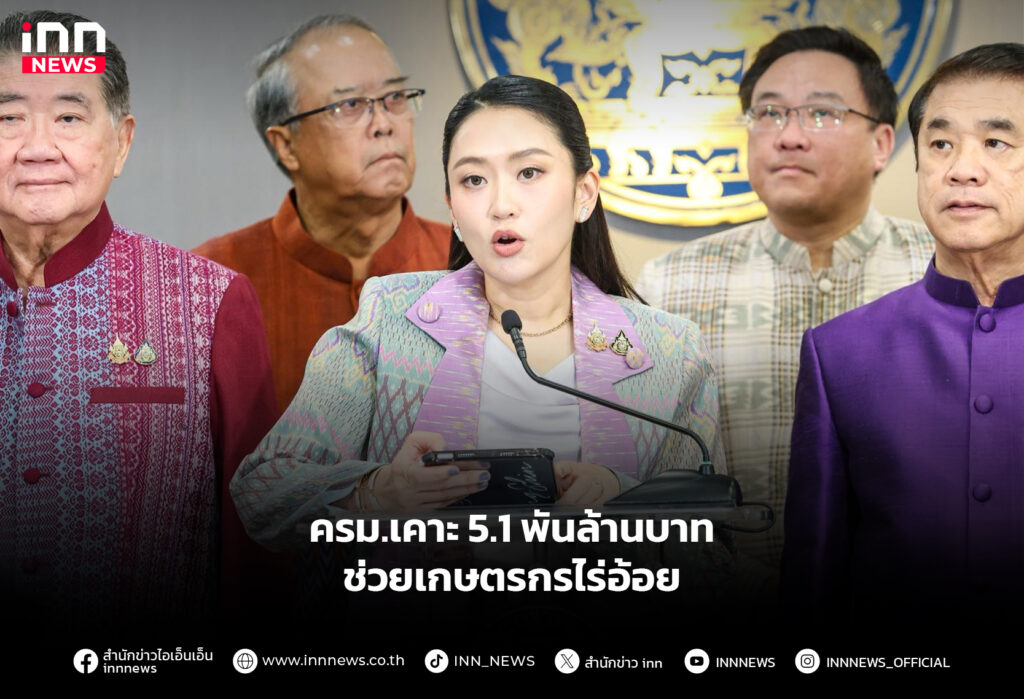 ครม.เคาะ 5.1 พันล้านบาท ช่วยเกษตรกรไร่อ้อย
