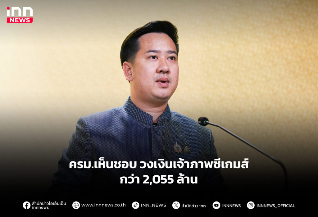 ครม.เห็นชอบ วงเงินเจ้าภาพซีเกมส์ กว่า 2,055 ล้าน