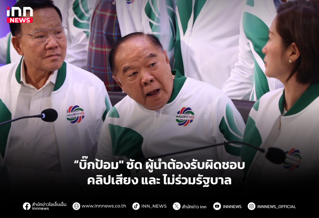 “บิ๊กป้อม" ซัดผู้นำต้องรับผิดชอบคลิปเสียง-ไม่ร่วมรัฐบาล