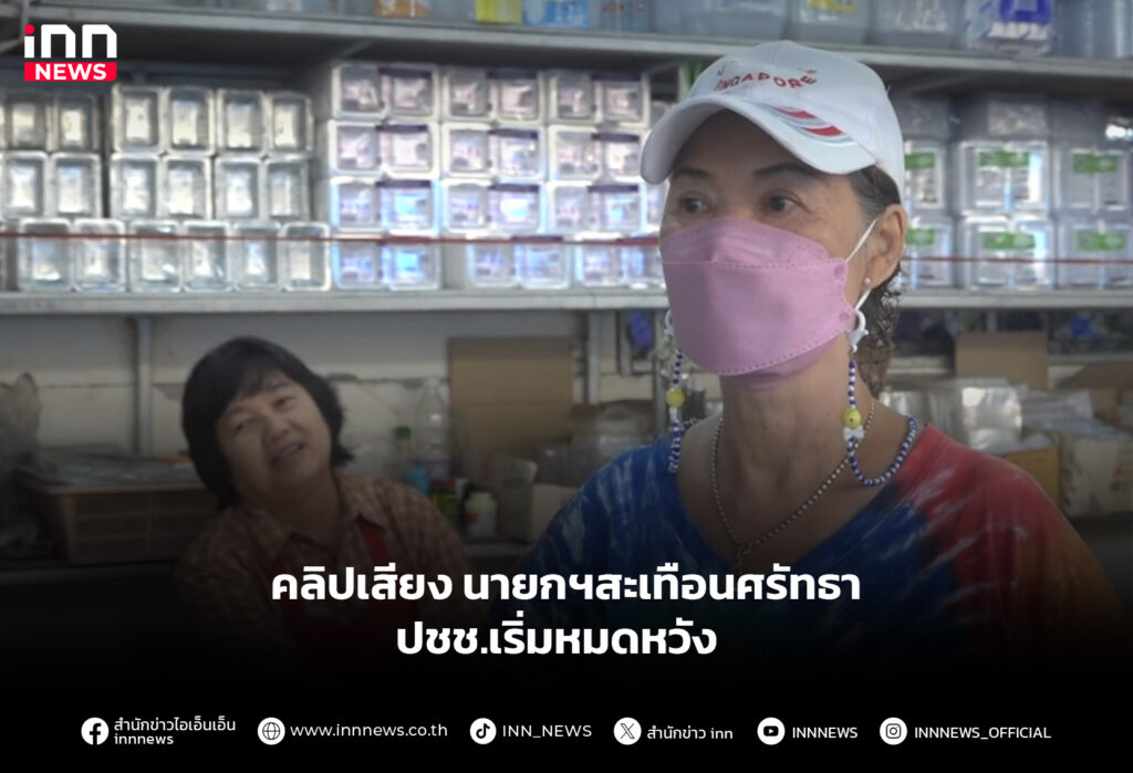 คลิปเสียง นายกฯสะเทือนศรัทธา-ปชช.เริ่มหมดหวัง