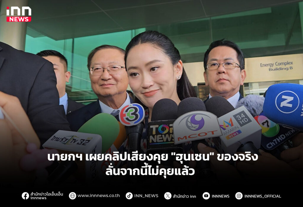 นายกฯ คลิปเสียงคุย "ฮุนเซน" ของจริง ลั่นจากนี้ไม่คุยแล้ว