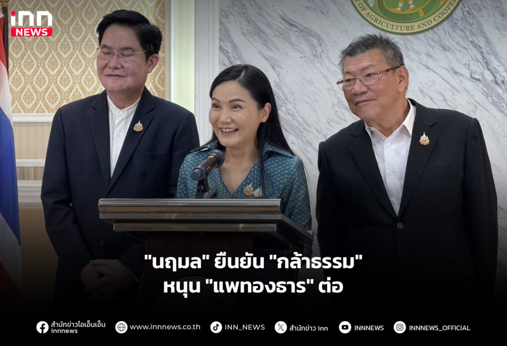 "นฤมล" ยืนยัน "กล้าธรรม" หนุน "แพทองธาร" ต่อ