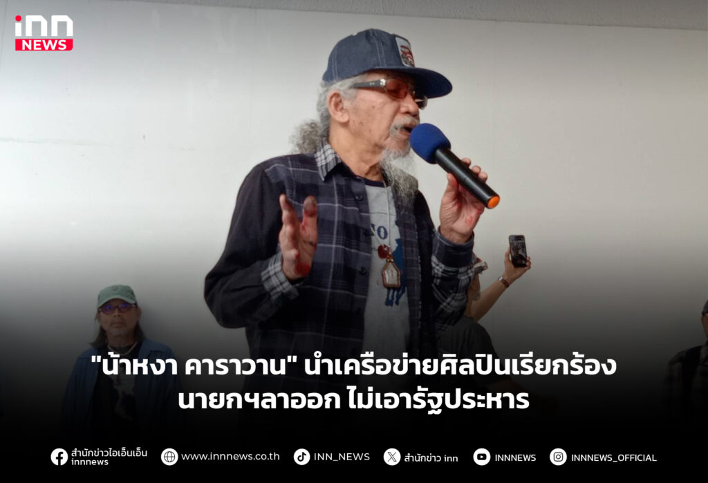 "น้าหงา คาราวาน" นำเครือข่ายศิลปินเรียกร้อง นายกฯลาออก ไม่เอารัฐประหาร