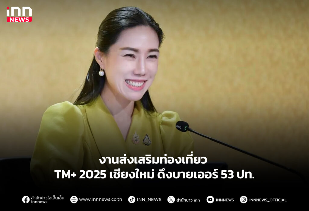 งานส่งเสริมท่องเที่ยว TTM+ 2025 เชียงใหม่ ดึงบายเออร์53ปท.