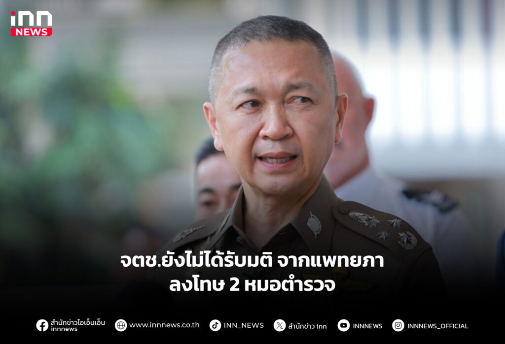 จตช.ยังไม่ได้รับมติจากแพทยภา ลงโทษ 2 หมอตำรวจ