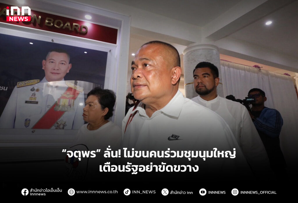 “จตุพร” ลั่น! ไม่ขนคนร่วมชุมนุมใหญ่ เตือนรัฐอย่าขัดขวาง