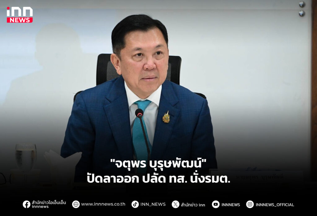 "จตุพร บุรุษพัฒน์" ปัดลาออก ปลัด ทส.นั่งรมต.