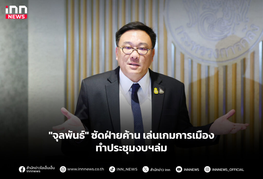 "จุลพันธ์" ซัดฝ่ายค้านเล่นเกมการเมือง ทำประชุมงบฯล่ม