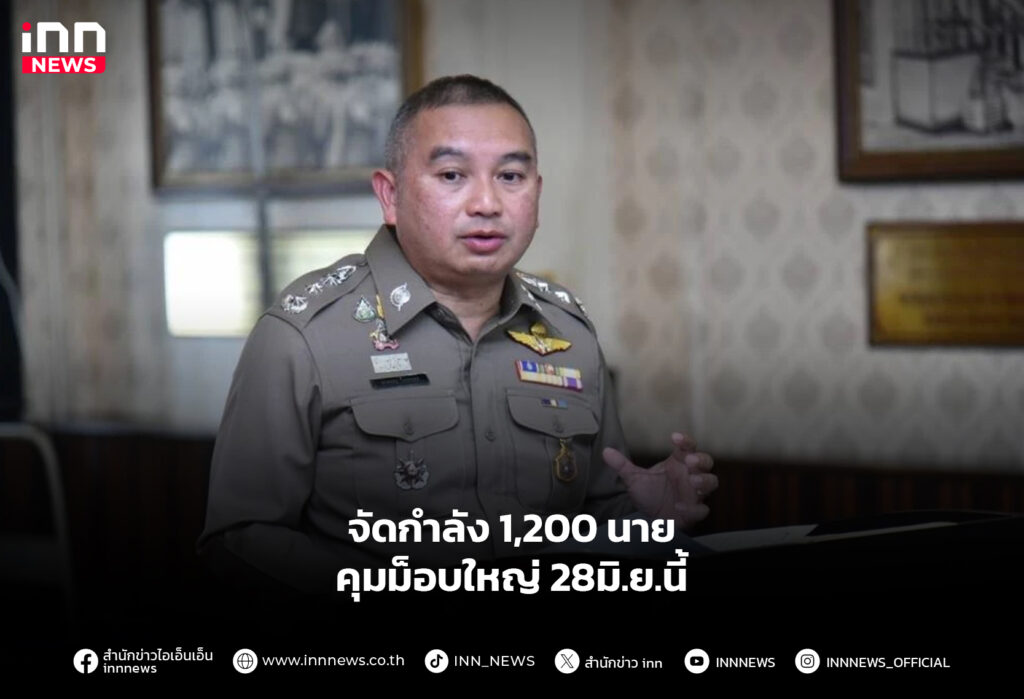 จัดกำลัง1,200นาย คุมม็อบใหญ่ 28มิ.ย.นี้