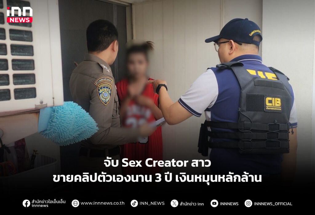 จับ Sex Creator สาว ขายคลิปตัวเองนาน 3 ปี เงินหมุนหลักล้าน