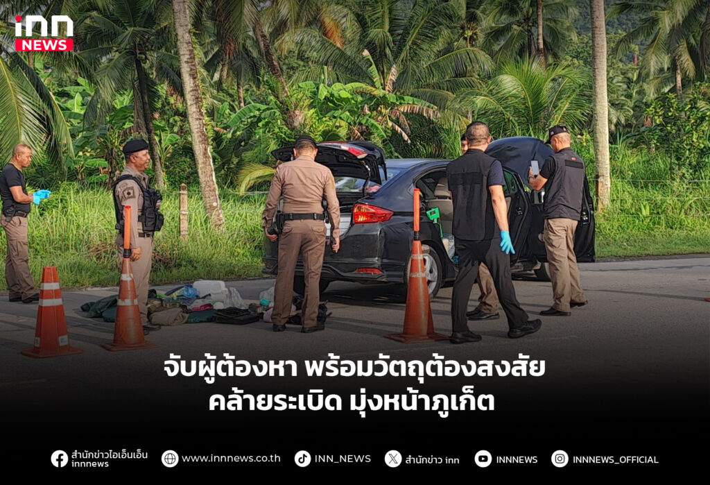 จับผู้ต้องหา พร้อมวัตถุต้องสงสัยคล้ายระเบิด มุ่งหน้าภูเก็ต