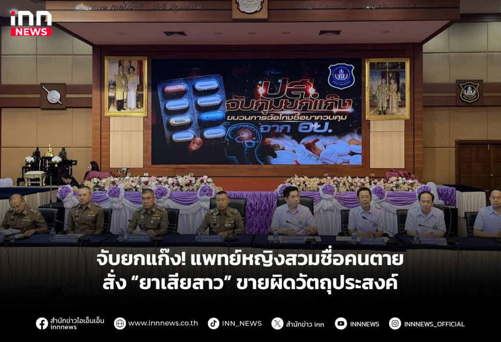 จับยกแก๊ง! แพทย์หญิงสวมชื่อคนตายสั่ง “ยาเสียสาว” ขายผิดวัตถุประสงค์