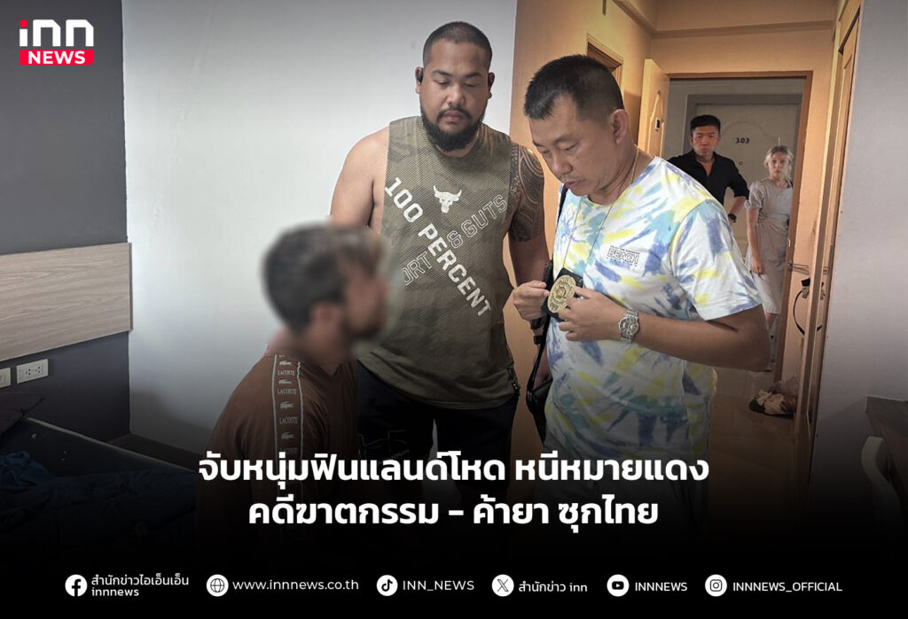 จับหนุ่มฟินแลนด์โหด หนีหมายแดงคดีฆาตกรรม-ค้ายา ซุกไทย