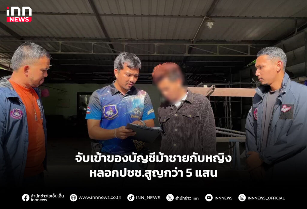 จับเข้าของบัญชีม้าชายกับหญิง-หลอกปชช.สูญกว่า-5-แสน