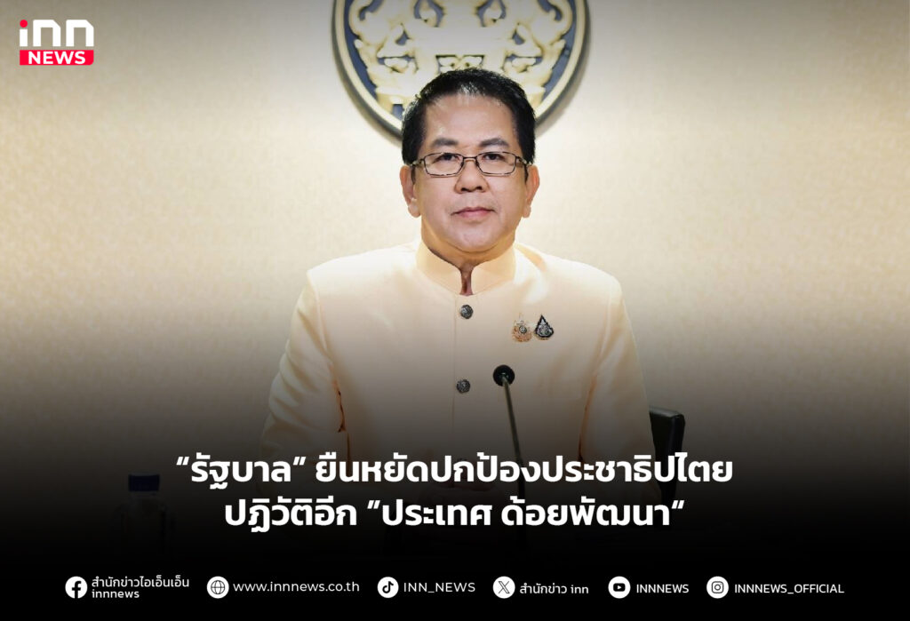 “รัฐบาล” ยืนหยัดปกป้องประชาธิปไตย ปฏิวัติอีก”ประเทศ ด้อยพัฒนา“