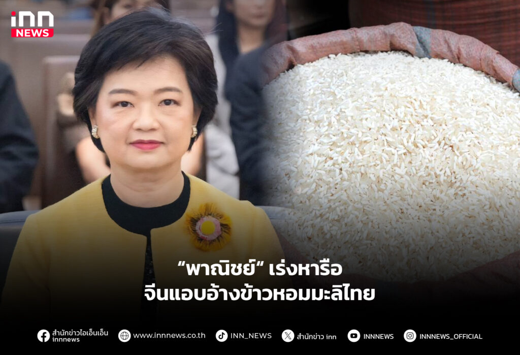 “พาณิชย์“ เร่งหารือ จีนแอบอ้างข้าวหอมมะลิไทย