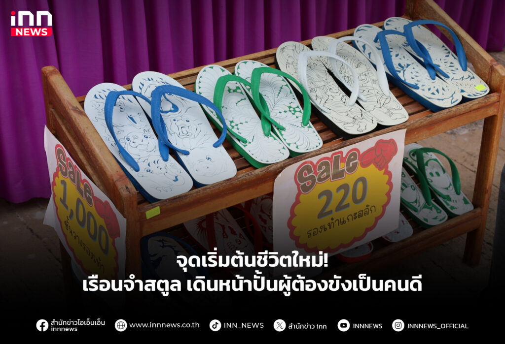 จุดเริ่มต้นชีวิตใหม่! เรือนจำสตูลเดินหน้าปั้นผู้ต้องขังเป็นคนดี