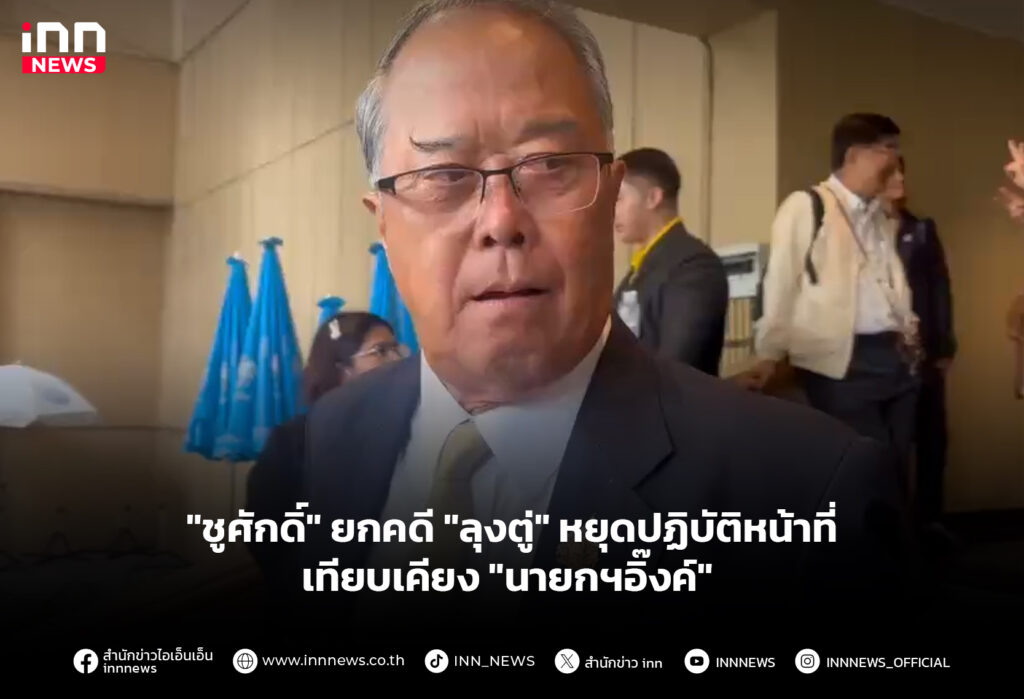 "ชูศักดิ์" ยกคดี "ลุงตู่" หยุดปฏิบัติหน้าที่ เทียบเคียง"นายกฯอิ๊งค์"