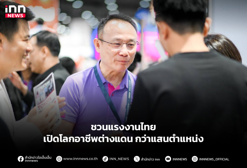 ชวนแรงงานไทย เปิดโลกอาชีพต่างแดน กว่าแสนตำแหน่ง