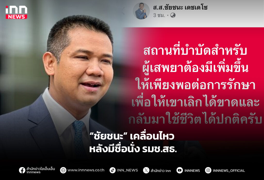 “ชัยชนะ” เคลื่อนไหว หลังมีชื่อนั่ง รมช.สธ.