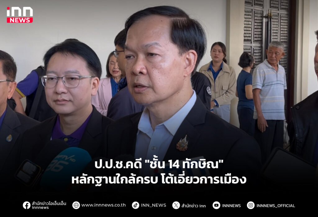 ป.ป.ช.คดี "ชั้น 14 ทักษิณ" หลักฐานใกล้ครบ-โต้เอี่ยวการเมือง