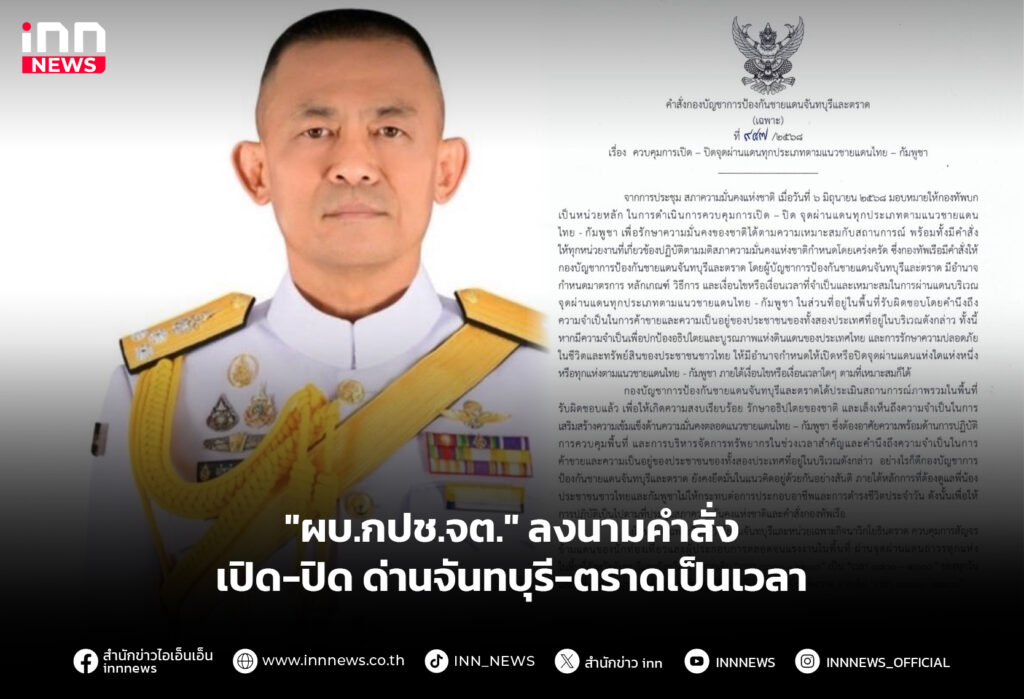 "ผบ.กปช.จต." ลงนามคำสั่ง เปิด-ปิด ด่านจันทบุรี-ตราดเป็นเวลา