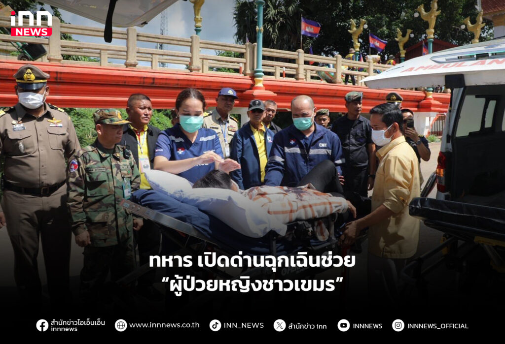 ทหาร เปิดด่านฉุกเฉินช่วย “ผู้ป่วยหญิงชาวเขมร”
