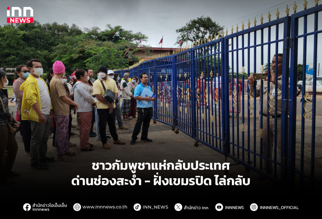 ชาวกัมพูชาแห่กลับประเทศ ด่านช่องสะงำ-ฝั่งเขมรปิดไล่กลับ