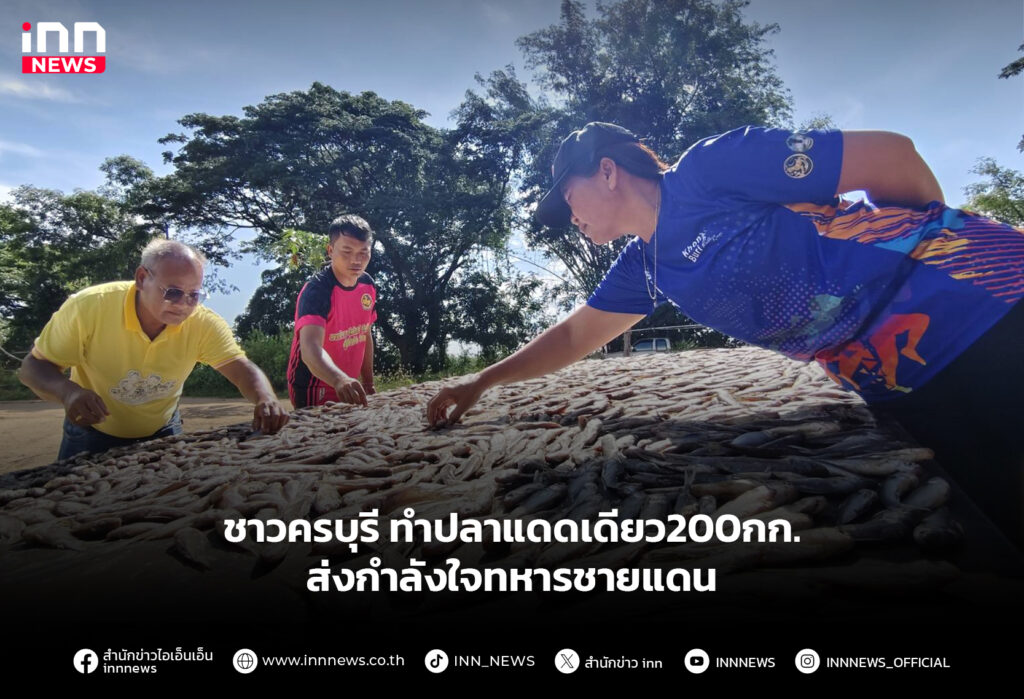 ชาวครบุรี ทำปลาแดดเดียว200กก. ส่งกำลังใจทหารชายแดน