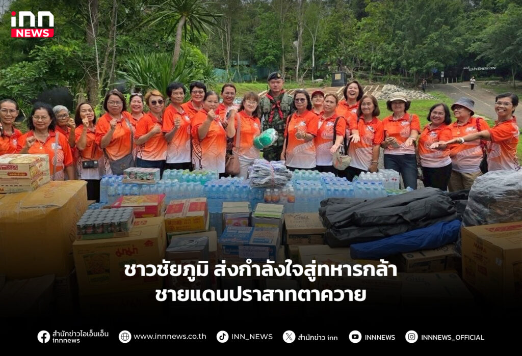 ชาวชัยภูมิ ส่งกำลังใจสู่ทหารกล้า ชายแดนปราสาทตาควาย