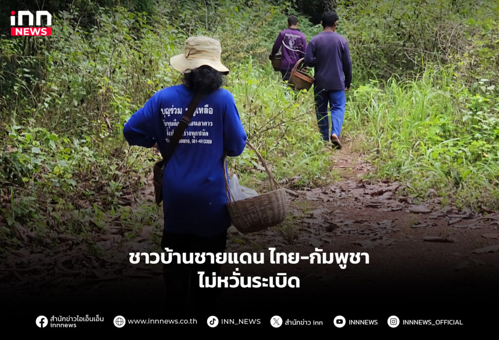 ชาวบ้านชายแดนไทย-กัมพูชา ไม่หวั่นระเบิด