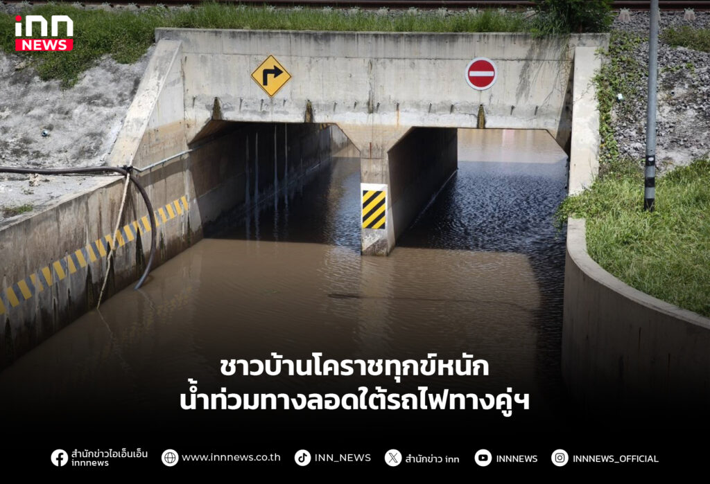 ชาวบ้านโคราชทุกข์หนัก น้ำท่วมทางลอดใต้รถไฟทางคู่ฯ