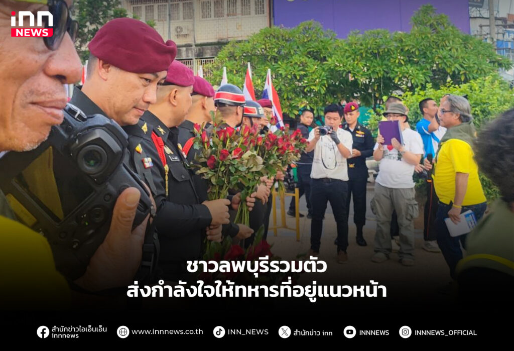 ชาวลพบุรีรวมตัว ส่งกำลังใจให้ทหารที่อยู่แนวหน้า