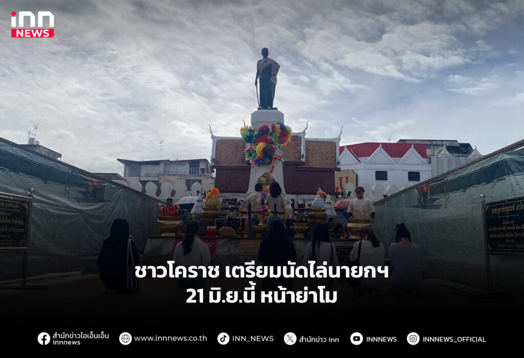 ชาวโคราช เตรียมนัดไล่นายกฯ 21 มิ.ย.นี้ หน้าย่าโม