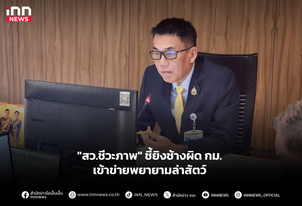 "สว.ชีวะภาพ" ชี้ยิงช้างผิด กม. เข้าข่ายพยายามล่าสัตว์