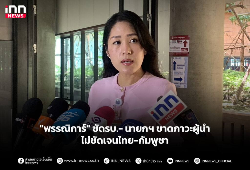 "พรรณิการ์" ซัดรบ.-นายกฯ ขาดภาวะผู้นำ ไม่ชัดเจนไทย-กัมพูชา