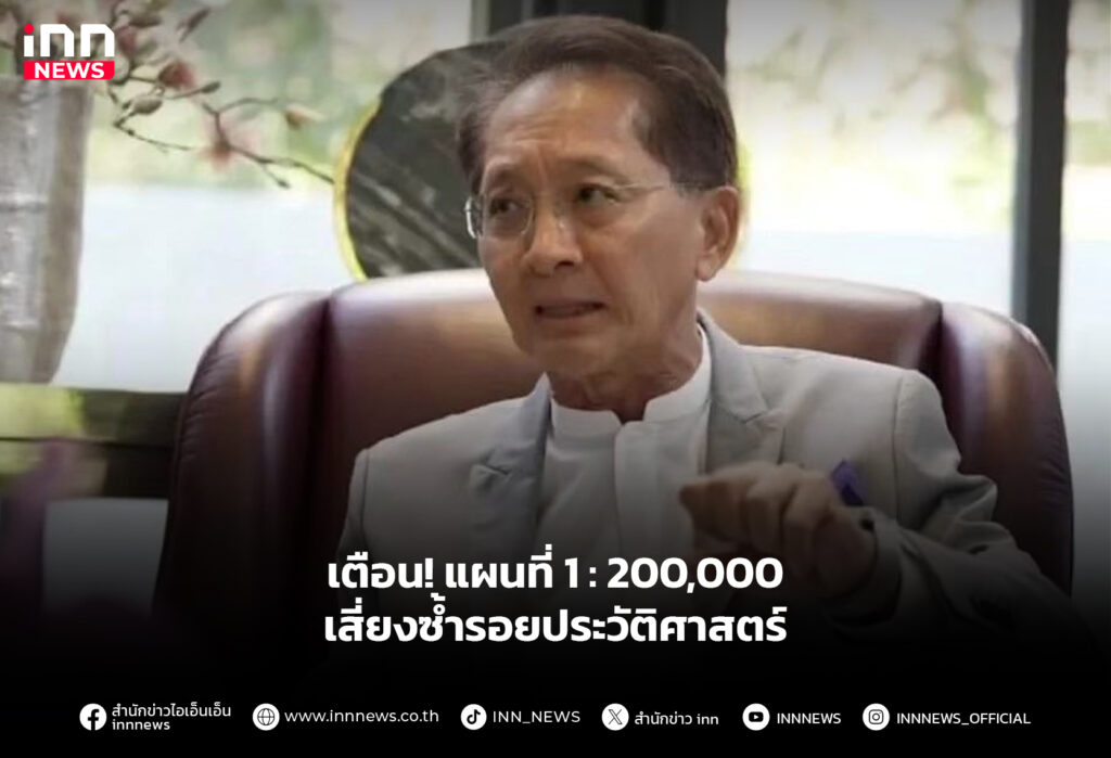 เตือน! แผนที่ 1:200,000 เสี่ยงซ้ำรอยประวัติศาสตร์