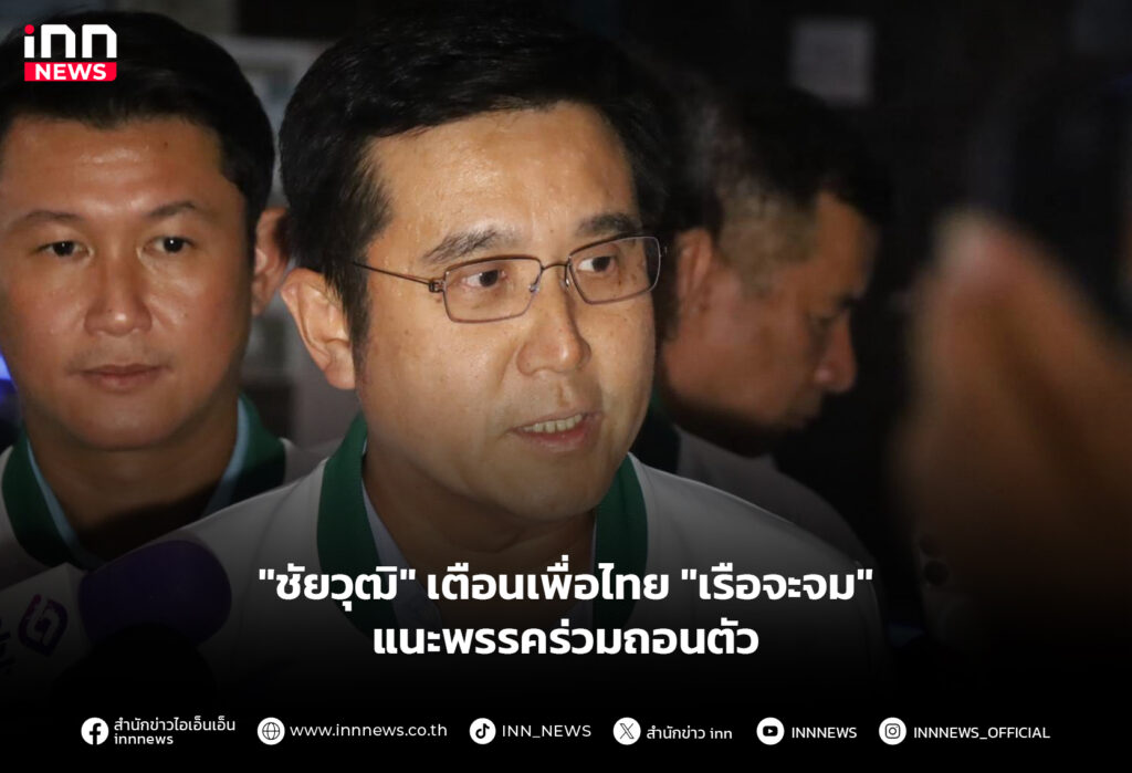 "ชัยวุฒิ" เตือนเพื่อไทย "เรือจะจม" แนะพรรคร่วมถอนตัว