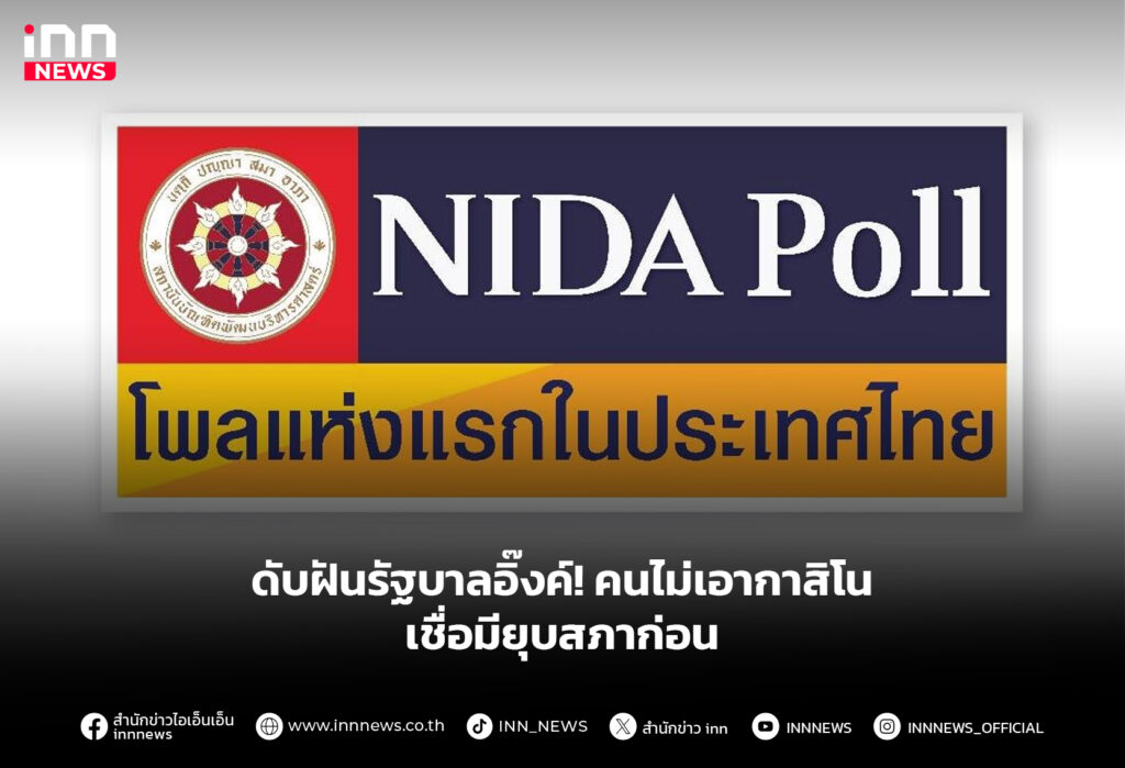 ดับฝันรัฐบาลอิ๊งค์! คนไม่เอากาสิโน เชื่อมียุบสภาก่อน