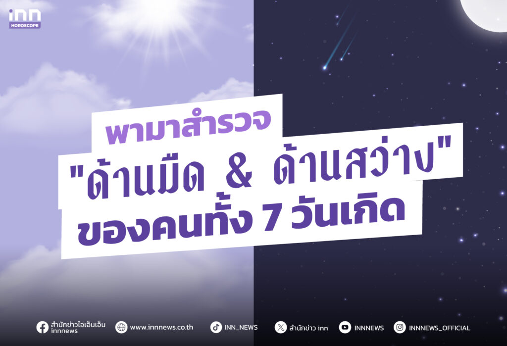 “ด้านมืด & ด้านสว่าง” ของคนทั้ง 7 วันเกิด