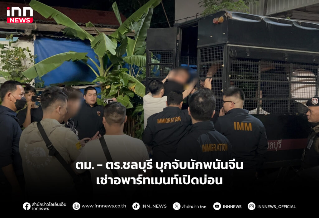 ตม. - ตร.ชลบุรี บุกจับนักพนันจีน เช่าอพาร์ทเมนท์เปิดบ่อน